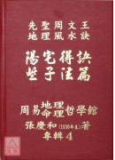 机关公司得诀些子法篇、阳宅得诀些子法篇、家神得诀些子法篇、祖墓得诀些子法篇、易经山爻法总法则篇、生辰八字与人生(1~6册)