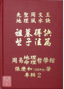 机关公司得诀些子法篇、阳宅得诀些子法篇、家神得诀些子法篇、祖墓得诀些子法篇、易经山爻法总法则篇、生辰八字与人生(1~6册)