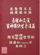 机关公司得诀些子法篇、阳宅得诀些子法篇、家神得诀些子法篇、祖墓得诀些子法篇、易经山爻法总法则篇、生辰八字与人生(1~6册)