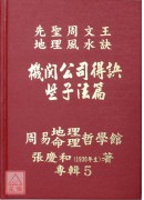 机关公司得诀些子法篇、阳宅得诀些子法篇、家神得诀些子法篇、祖墓得诀些子法篇、易经山爻法总法则篇、生辰八字与人生(1~6册)