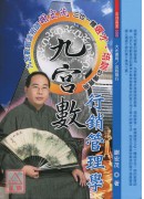 九宫数行销管理学