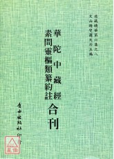 华陀中藏经/素问灵枢类纂约注[合刊]