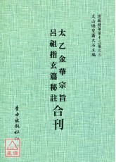 太乙金华宗旨/吕祖指玄篇祕註[合刊]