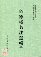 道德经名注选辑(五)