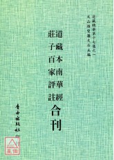 道藏本南华经/庄子百家评註[合刊]
