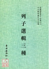 列子选集三种
