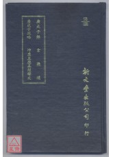 广成子解‧广成子疏略‧玄机通‧沖虚至德真经释文