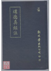道德真经注