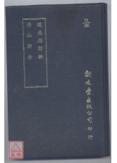 道德指归论‧蟾仙解老（精装）