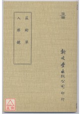 益龄单‧入药镜（平装）