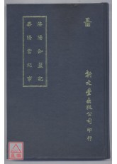 洛阳伽蓝记‧华阳宫纪事