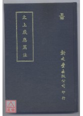 太上感应篇注