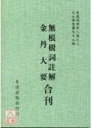 无根树词註解/金丹大要[合刊]