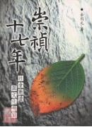 崇祯十七年