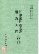 伍沖虚丹道全书/道教入门[合刊]