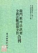 龙门派丹法诀要/全真法脉清规全旨[合刊]