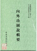 内外功图说辑要