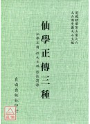 仙学正传三种[仙学正传、性天正鹄、悟性穷源]