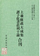 谭子化书/庄列十论/上乘修真大成集[合刊明版]