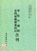 华陀中藏经/素问灵枢类纂约注[合刊]