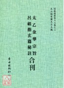 太乙金华宗旨/吕祖指玄篇祕註[合刊]