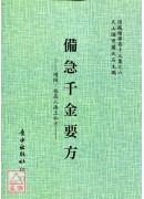 增订孤本—备急千金要方[北宋版、增辑：孙真人海上仙方]