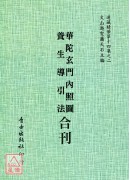 华陀玄门内照图/养生导引法[合刊]附：益龄单、怪疴单