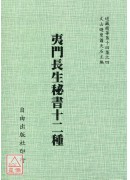 夷门长生秘书十二种[明万历刊孤本]