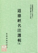 道德经名注选辑(五)