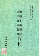 道藏本南华经/庄子百家评註[合刊]