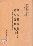 真本易筋经．秘本洗髓经合刊