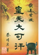 钦天紫微皇天大可汗(龙天、凤策)