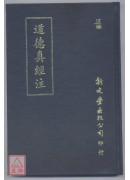 道德真经注