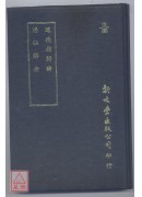 道德指归论‧蟾仙解老（精装）