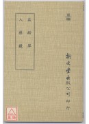 益龄单‧入药镜（平装）