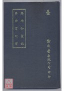 洛阳伽蓝记‧华阳宫纪事