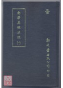 南华真经注疏《全四册》