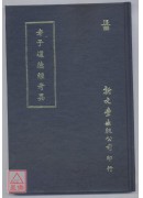 老子道德经考异