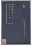 太上感应篇注