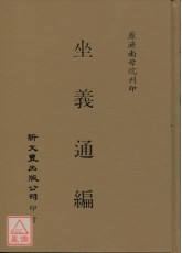 坐义通编
