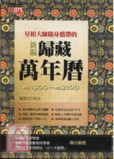 星相大师随身携带的新编归藏万年历(软精)