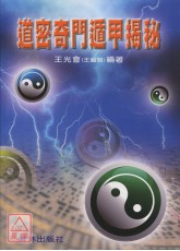 道密奇门遁甲揭秘