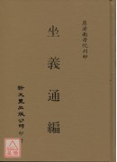 坐义通编