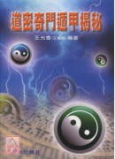 道密奇门遁甲揭秘