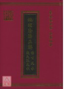 地理阴阳正解(杨公风水、后天派风水)