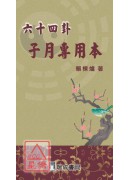 六十四卦专用本(子月~亥月)