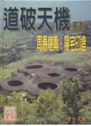 道破天机系列1：周易堪舆、阳宅印证