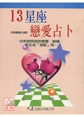 13星座恋爱占卜