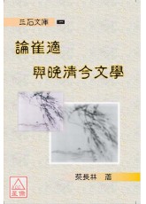 论崔适与晚清今文学