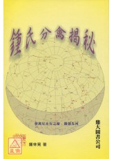 钟氏分禽揭秘